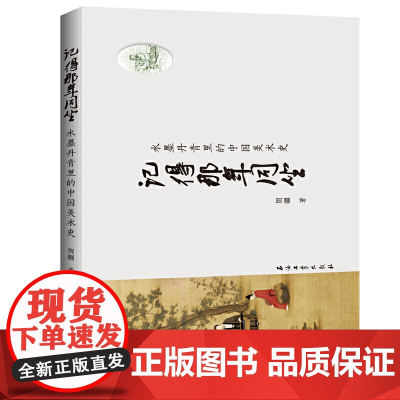 记得那年同坐——水墨丹青里的中国美术史