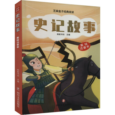 史记故事(美绘注音版)