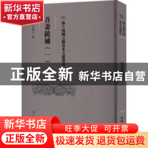 正版 吾妻鏡補:一 翁廣平 文物出版社 9787501079629 书籍
