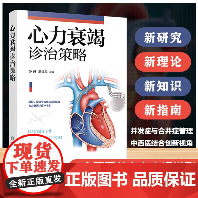 心力衰竭诊治策略