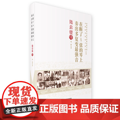 在断了A弦的琴上奏出多复变最强音:陆启铿传 杨静 中国科学技术出版社 正版书籍