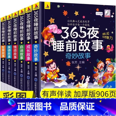 [全6册]365夜睡前故事 [正版]6册彩图注音365夜睡前故事儿童故事书0-3-6岁幼儿园婴幼儿早教启蒙睡前故事书大开
