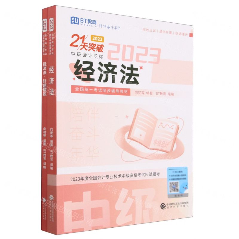 [N]经济法(2023共3册中级会计职称全国统一考试同步辅导教材)/21天突破-9787521845709