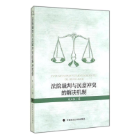 醉染图书法院裁判与民意的解决机制9787562056515