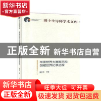 正版 举重世界大赛概览和创破世界纪录进程 杨世勇主编 光明日报