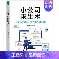 [正版]小公司求生术 小公司管理者人手一本的实用手册20年管理经验精髓竞争思维树立中层领导力企业管理团队管理成功励志书籍