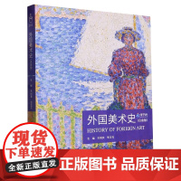 正版 外国美术史 白金版 树良 艺术硕士入学考试考点精编 考研教材初学艺术学概论入门教材书精解考试大纲考研复大学