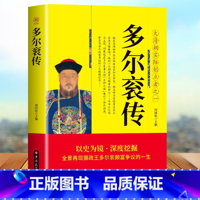 [正版]多尔衮传 大清朝实际创立者之一 爱新觉罗皇太极传多尔衮的哥哥努尔哈赤第八子 关于清朝历史的书籍 历史故事小说