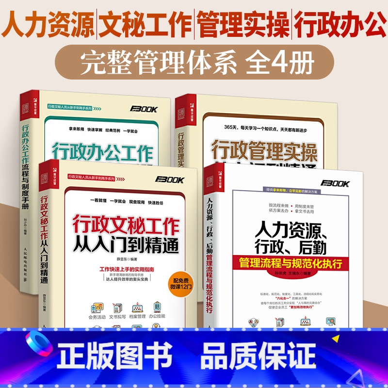[正版]人力资源行政后勤管理+行政管理实操+行政文秘工作+行政办公工作全4册管理书籍绩效考核招聘与薪酬设计激励全案人事