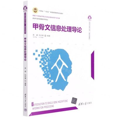 [N]甲骨文信息处理导论(河南省十四五普通高等教育规划教材)/计算机科学与技术丛书-9787302600190