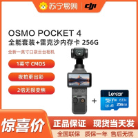 大疆DJI OsmoPocket 4 一英寸口袋云台相机手持数码相机旅游vlog便携美颜摄像 全能套装+256G内存卡