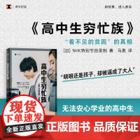 高中生穷忙族 看不见的贫困 NHK译文纪实 日本社会未成年人现实状况上海译文出版社系列另有女性贫困/无缘社会/老后