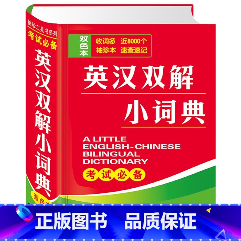 新英汉词典 初中通用 [正版]新版牛津英汉双解小词典英汉英语迷你英文英汉互译小本袖珍本口袋书随身携带英语字典小学初高中学