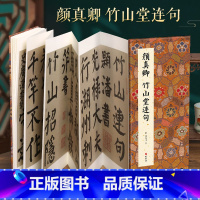 [正版]经折装颜真卿 竹山堂连句楷书毛笔书法临摹折页长卷字帖 简体译文原作原大高清成人学生临摹鉴赏收藏古碑帖书法入门初