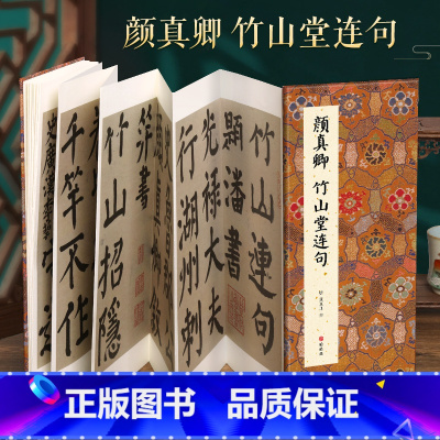 [正版]经折装颜真卿 竹山堂连句楷书毛笔书法临摹折页长卷字帖 简体译文原作原大高清成人学生临摹鉴赏收藏古碑帖书法入门初