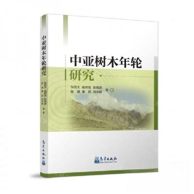 正版新书]中亚树木年轮研究作者:张同 文;喻树龙;张瑞波;陈