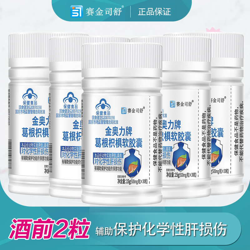 5瓶赛金司舒金奥力牌葛根枳椇子软胶囊正品男女成人中老年喝酒熬夜应酬保护肝脏化学性酒精肝损伤养肝片护肝片保健品