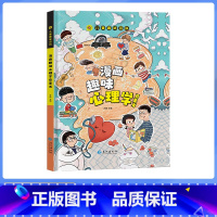 [精装单本]漫画趣味心理学启蒙书 [正版]儿童漫画趣味心理学时间管理启蒙书小学生心里社交力启蒙绘本自我安全保护培养科普百