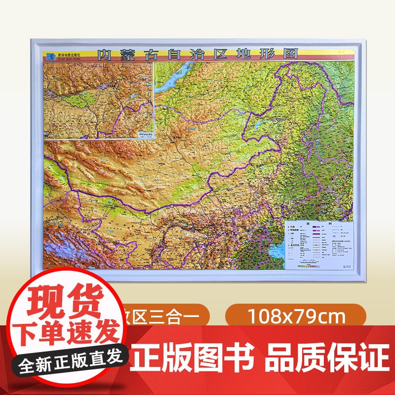 2025年新版内蒙古3D立体地形图 约108x79厘米 三维凹凸直观展示内蒙古地势地貌 交通地形三合一地图 会议室办公室
