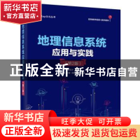 正版 地理信息系统应用与实践 吴信才 电子工业出版社 9787121440