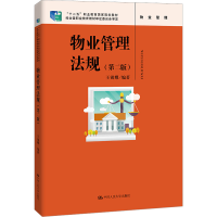 [M]物业管理法规(第2版)-9787300310480