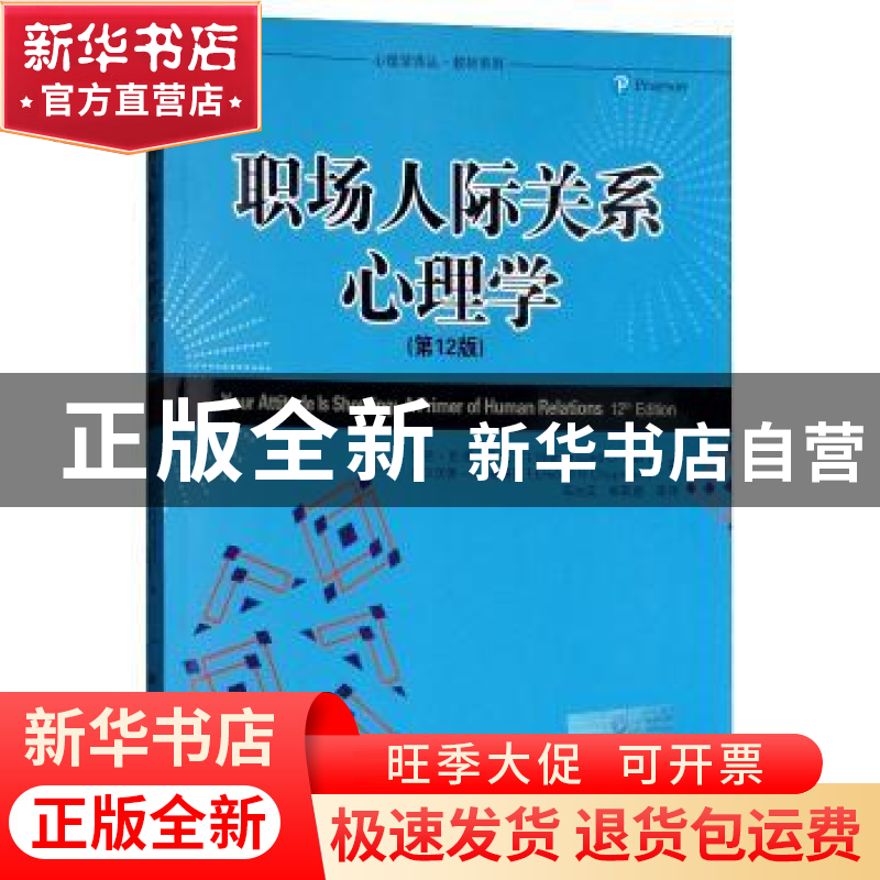 正版 职场人际关系心理学 莎伦·伦德·奥尼尔(Sharon 中国人民大