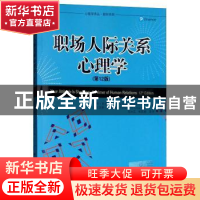 正版 职场人际关系心理学 莎伦·伦德·奥尼尔(Sharon 中国人民大