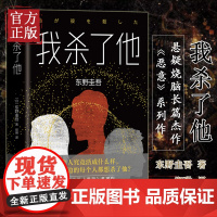 [东野圭吾作品小说集]我杀了他 2019精装版 正版著有秘密恶意白夜行假面山庄嫌疑人X的献身现当代文学侦探推理小说书