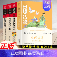 4本]五年级上必读.快乐读书吧 [正版]快乐读书吧五年级上册必读人教版老人的智慧田螺姑娘聪明牧羊人中国民间故事非洲欧洲老