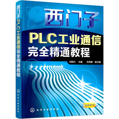 [M]西门子PLC工业通信完全精通教程-9787122160058