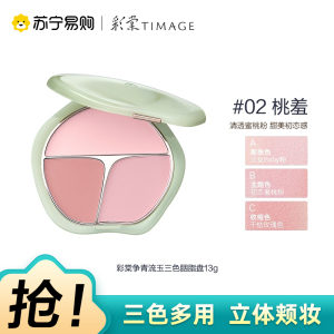彩棠争青流玉三色胭脂盘 02桃羞 13g
