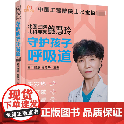 北医三院儿科专家鲍慧玲(守护孩子呼吸道不发热不咳嗽不感冒