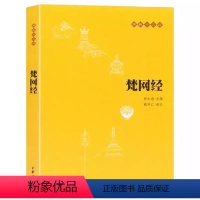 [正版]梵网经 原文注释译文 中华书局 佛教十三经单本 念诵集 经书 大乘戒律 梵网经菩萨戒本 佛学经典读物 哲学宗教