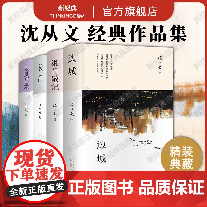 沈从文经典作品集 4册 边城 湘行散记 长河 龙凤艺术 语文课外阅读名家书单文学散文名著作文写作参考素材正版史铁生我与地