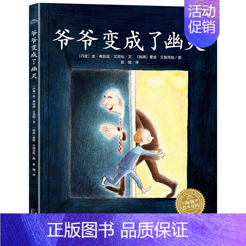 爷爷变成了幽灵 [正版]爷爷变成了幽灵绘本 金·弗珀兹·艾克松文 彭懿译 海豚花园绘本一年级开学必读二年级课外书非注音
