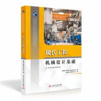 正版新书]现代工程机械设计基础(普通高等院校新工科创新教育精