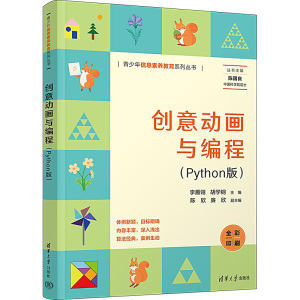 创意动画与编程(Python版)