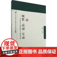 脑科学·思维·教育丛书:观察·说话·写话——小学作文起步教学与思维训练