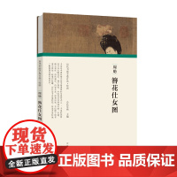 (历代书画手卷百品.绘画)周昉·簪花仕女图