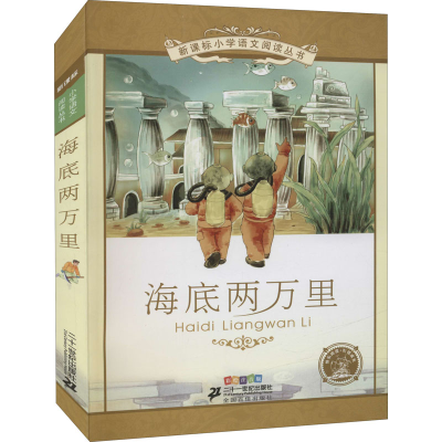 [M]海底两万里 彩绘注音版 (法)儒勒·凡尔纳 著 王智英 编 -9787539147253