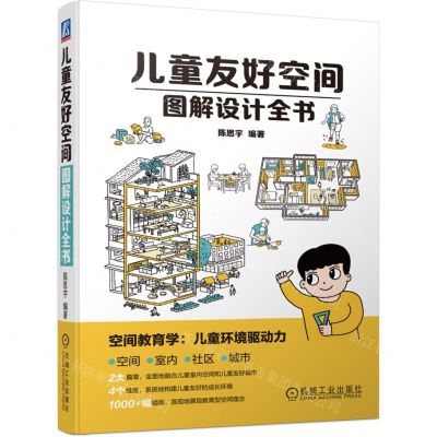 [N]儿童友好空间图解设计全书-9787111728771
