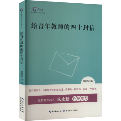 醉染图书给青年教师的四十封信9787556411009