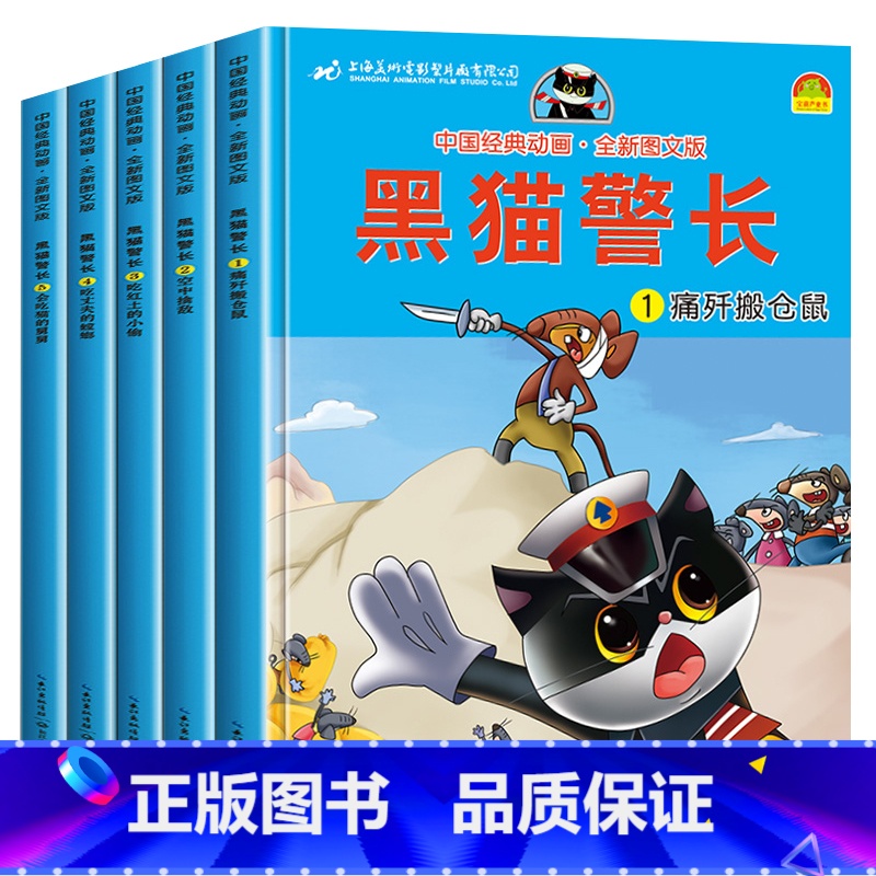 [全5册]黑猫警长 [正版]黑猫警长动画版全集 全套5册彩图注音版 6一8-7岁儿童绘本阅读幼儿园经典童话连环画新一年级