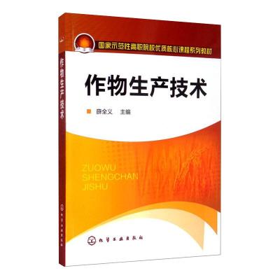 作物生产技术(薛全义)