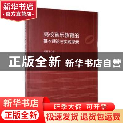 正版 高校音乐教育的基本理论与实践探索 何鹏飞著 吉林大学出版