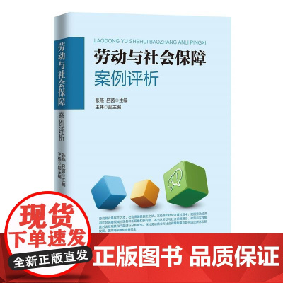 劳动与社会保障案例评析