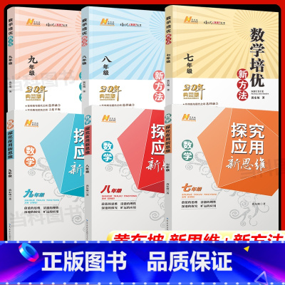 [九年级❤️热卖3本]新思维 数学+物理+化学 初中通用 [正版]2024秋 探究应用新思维数学 培优新方法初中七年级八