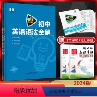 初中英语语法全解 全国通用 [正版]2024版53英语初中英语语法全解 含语法全练通用版 初一二三七八九年级中考英语语法