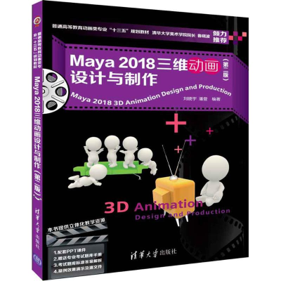[M]Maya2018三维动画设计与制作-9787302500094