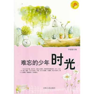 正版新书]青少年求知文库---难忘的少年时光李媛媛编97872060685